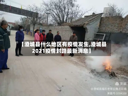 【澄城县什么地区有疫情发生,澄城县2021疫情封路最新消息】-第2张图片