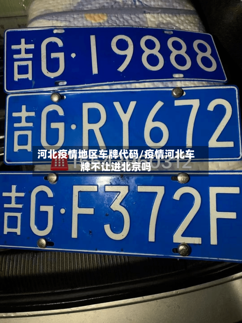 河北疫情地区车牌代码/疫情河北车牌不让进北京吗