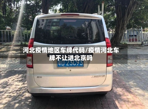 河北疫情地区车牌代码/疫情河北车牌不让进北京吗-第3张图片