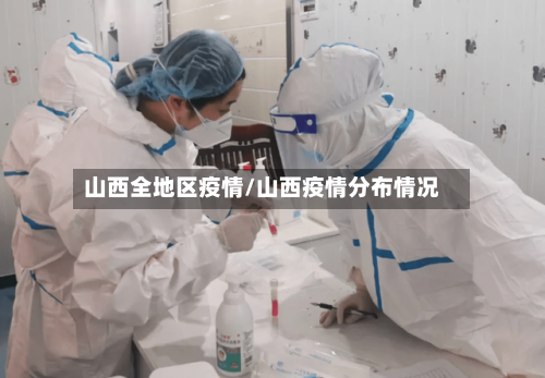 山西全地区疫情/山西疫情分布情况-第3张图片
