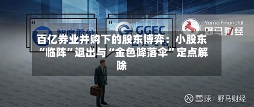 百亿券业并购下的股东博弈：小股东“临阵”退出与“金色降落伞”定点解除-第2张图片