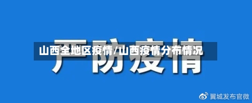 山西全地区疫情/山西疫情分布情况