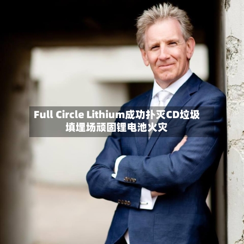 Full Circle Lithium成功扑灭CD垃圾填埋场顽固锂电池火灾
