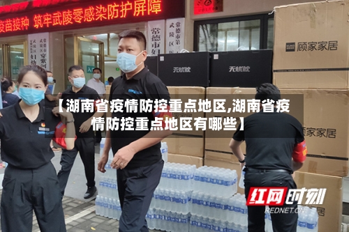【湖南省疫情防控重点地区,湖南省疫情防控重点地区有哪些】