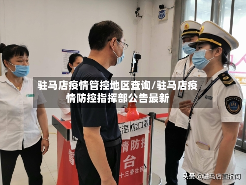 驻马店疫情管控地区查询/驻马店疫情防控指挥部公告最新-第2张图片