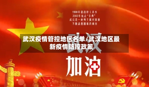 武汉疫情管控地区名单/武汉地区最新疫情防控政策-第3张图片