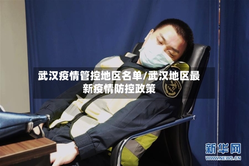 武汉疫情管控地区名单/武汉地区最新疫情防控政策-第2张图片