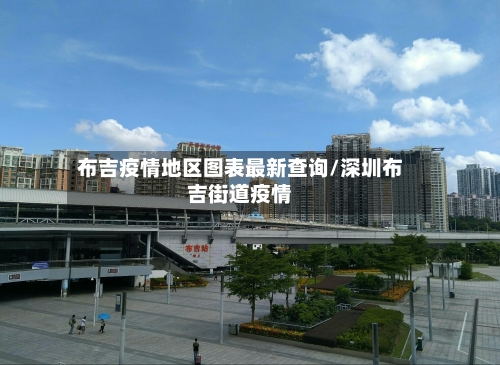 布吉疫情地区图表最新查询/深圳布吉街道疫情