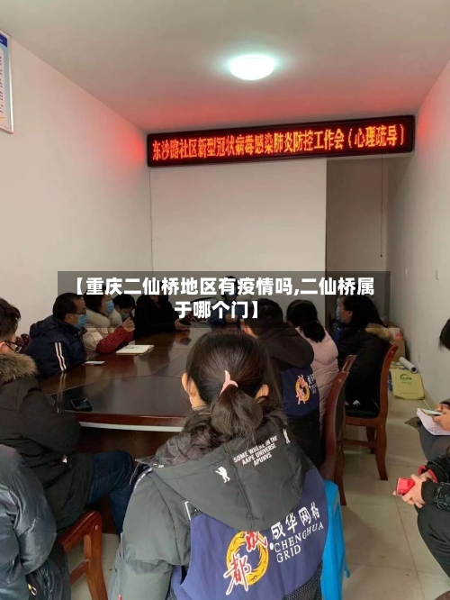 【重庆二仙桥地区有疫情吗,二仙桥属于哪个门】-第2张图片