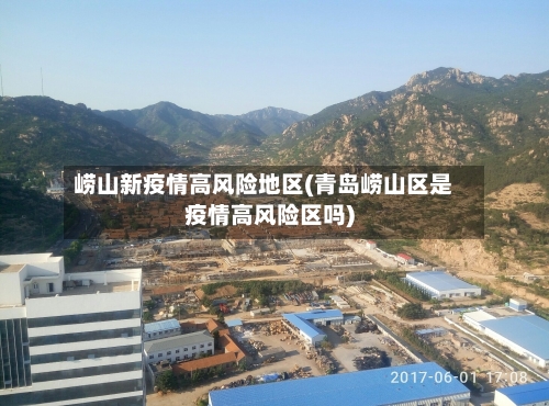 崂山新疫情高风险地区(青岛崂山区是疫情高风险区吗)-第2张图片