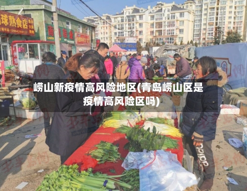 崂山新疫情高风险地区(青岛崂山区是疫情高风险区吗)