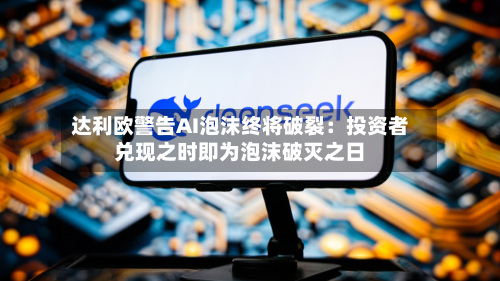 达利欧警告AI泡沫终将破裂：投资者兑现之时即为泡沫破灭之日-第3张图片
