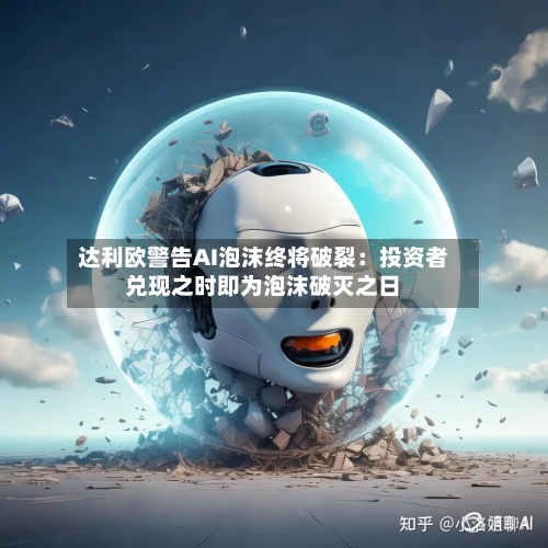 达利欧警告AI泡沫终将破裂：投资者兑现之时即为泡沫破灭之日-第2张图片