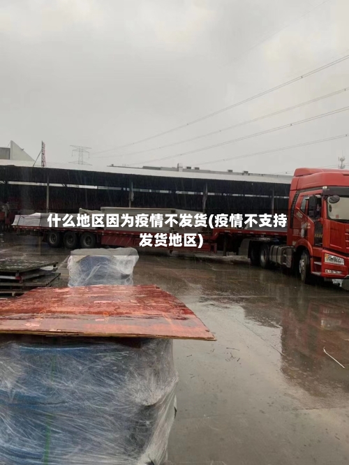 什么地区因为疫情不发货(疫情不支持发货地区)-第2张图片
