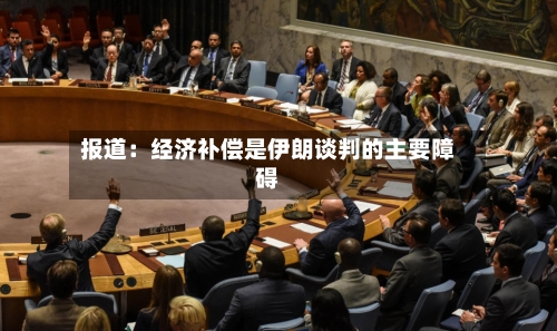 报道:经济补偿是伊朗谈判的主要障碍-第2张图片