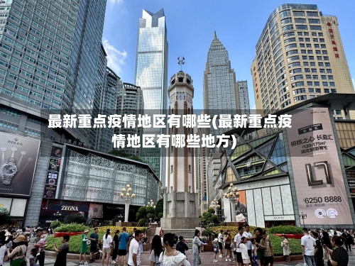 最新重点疫情地区有哪些(最新重点疫情地区有哪些地方)-第3张图片