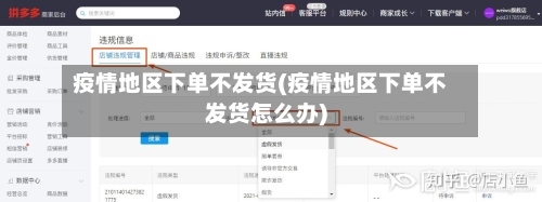 疫情地区下单不发货(疫情地区下单不发货怎么办)-第3张图片