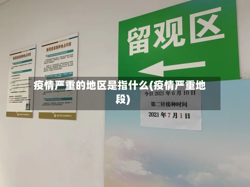 疫情严重的地区是指什么(疫情严重地段)-第2张图片