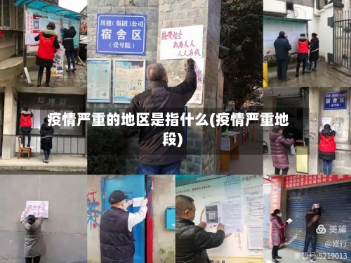 疫情严重的地区是指什么(疫情严重地段)-第3张图片