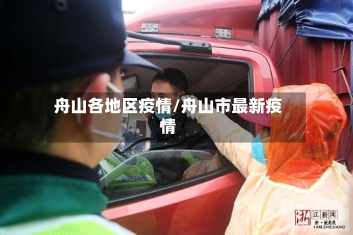 舟山各地区疫情/舟山市最新疫情-第2张图片