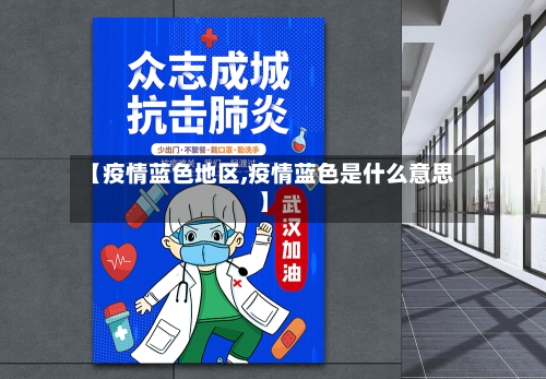 【疫情蓝色地区,疫情蓝色是什么意思】