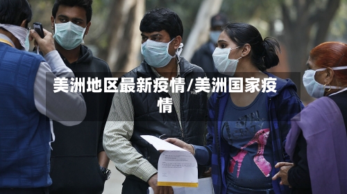 美洲地区最新疫情/美洲国家疫情
