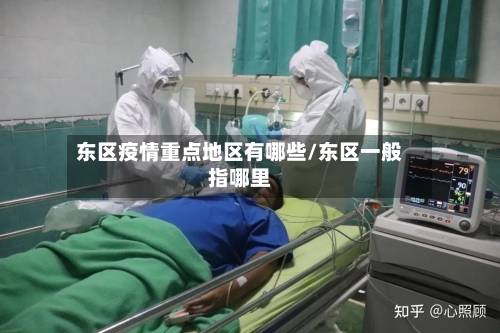 东区疫情重点地区有哪些/东区一般指哪里