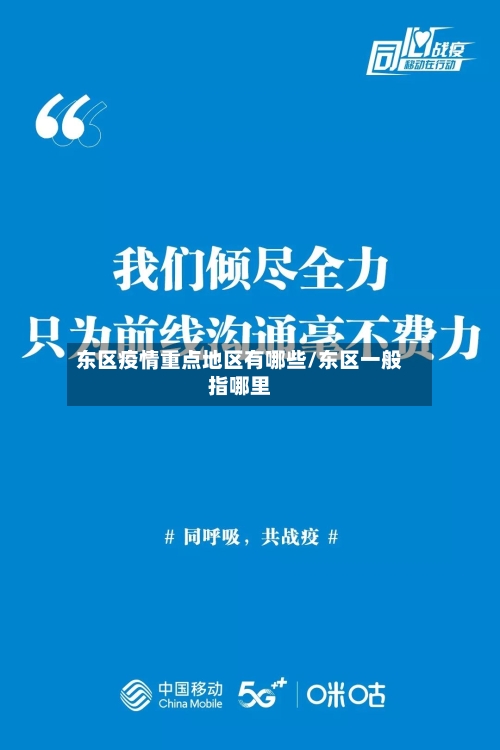 东区疫情重点地区有哪些/东区一般指哪里-第2张图片