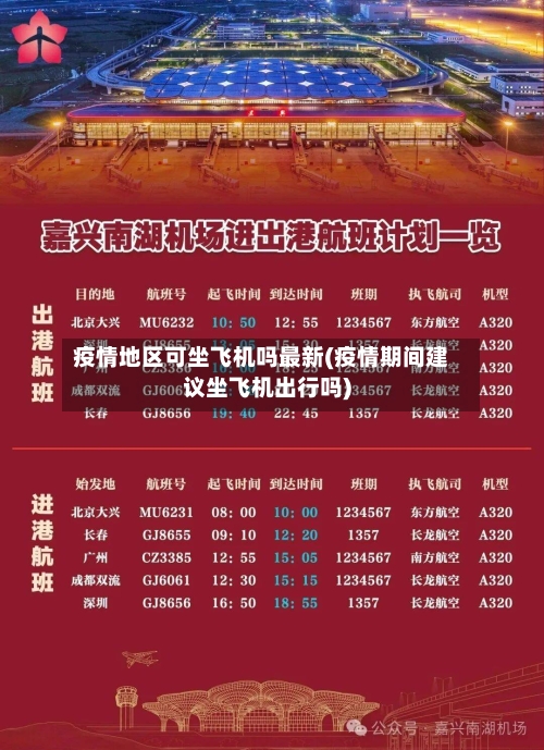 疫情地区可坐飞机吗最新(疫情期间建议坐飞机出行吗)