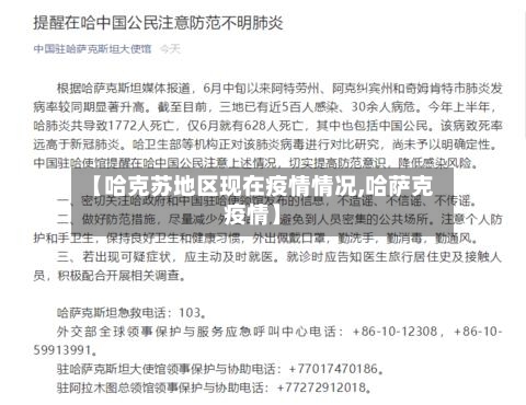 【哈克苏地区现在疫情情况,哈萨克疫情】-第3张图片