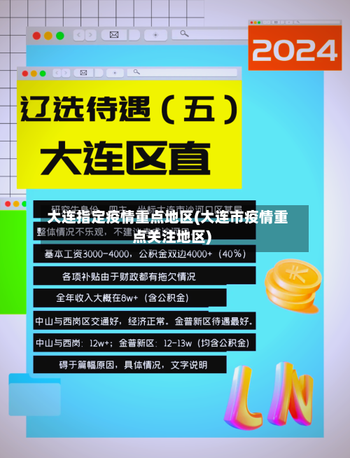 大连指定疫情重点地区(大连市疫情重点关注地区)