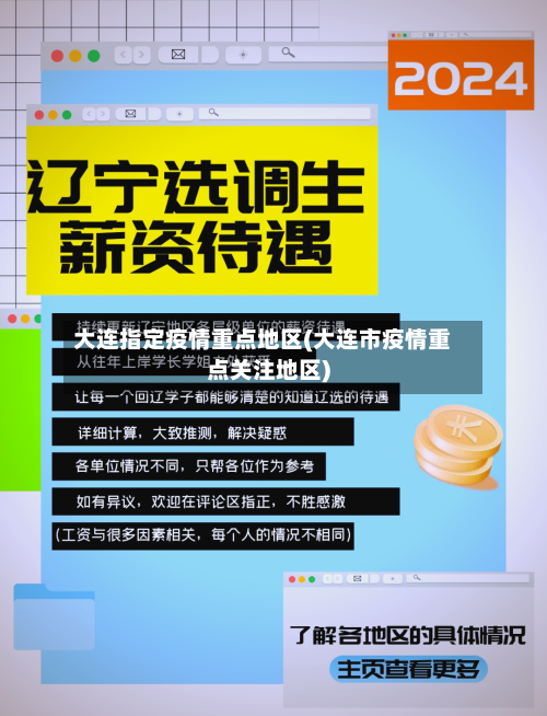 大连指定疫情重点地区(大连市疫情重点关注地区)-第2张图片