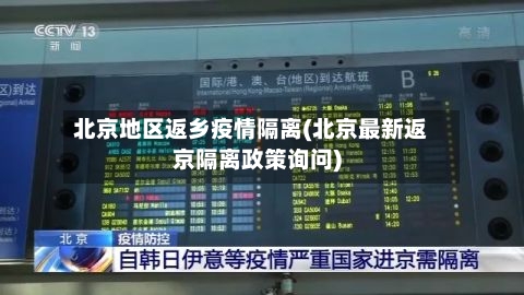 北京地区返乡疫情隔离(北京最新返京隔离政策询问)