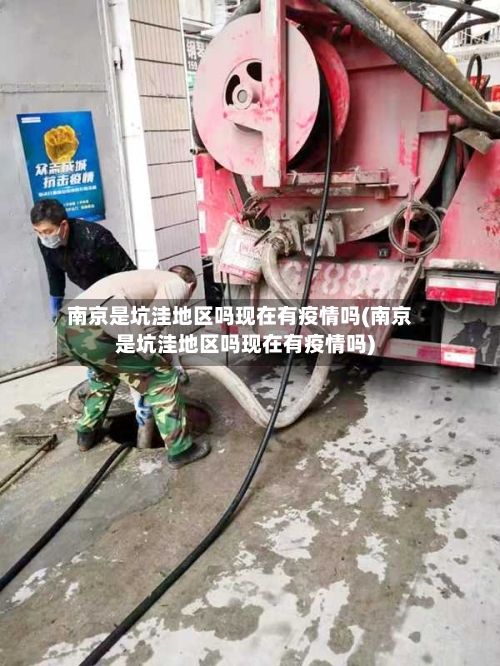 南京是坑洼地区吗现在有疫情吗(南京是坑洼地区吗现在有疫情吗)-第2张图片