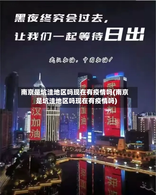 南京是坑洼地区吗现在有疫情吗(南京是坑洼地区吗现在有疫情吗)-第3张图片