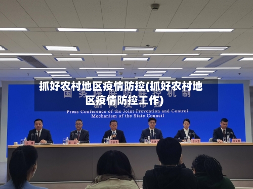 抓好农村地区疫情防控(抓好农村地区疫情防控工作)