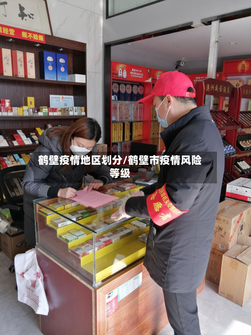 鹤壁疫情地区划分/鹤壁市疫情风险等级