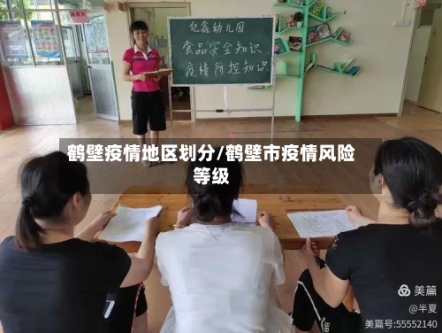鹤壁疫情地区划分/鹤壁市疫情风险等级-第2张图片
