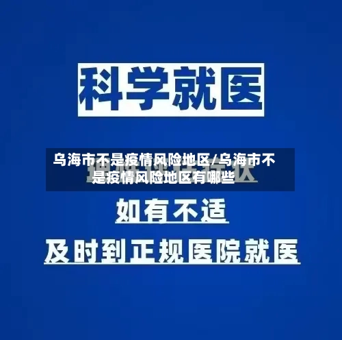 乌海市不是疫情风险地区/乌海市不是疫情风险地区有哪些