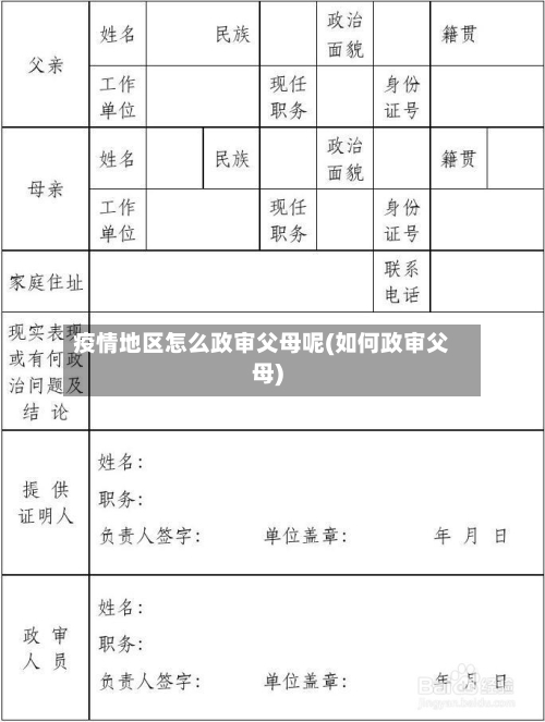 疫情地区怎么政审父母呢(如何政审父母)