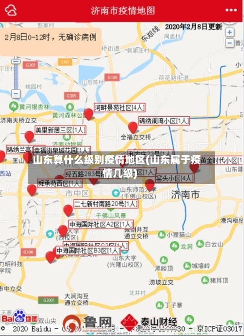 山东算什么级别疫情地区(山东属于疫情几级)