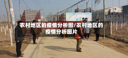 农村地区的疫情分析图/农村地区的疫情分析图片-第3张图片