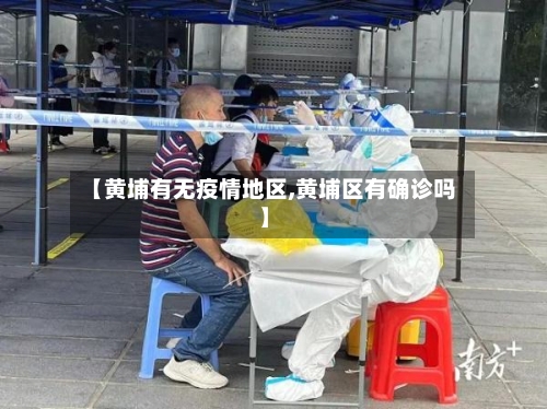 【黄埔有无疫情地区,黄埔区有确诊吗】-第2张图片