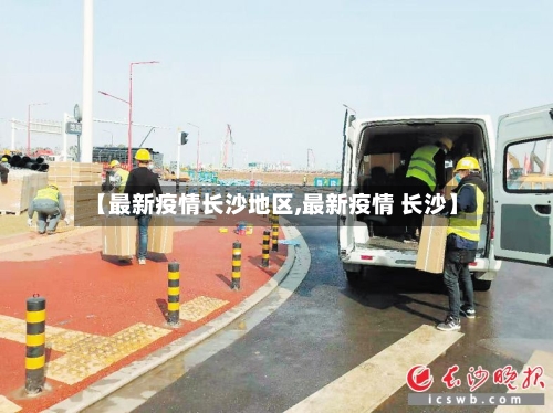 【最新疫情长沙地区,最新疫情 长沙】