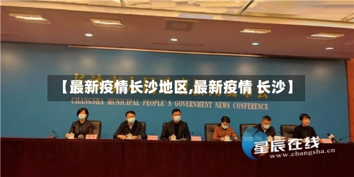 【最新疫情长沙地区,最新疫情 长沙】-第2张图片