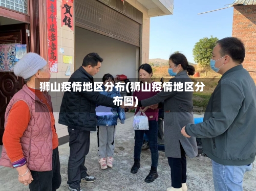狮山疫情地区分布(狮山疫情地区分布图)-第2张图片