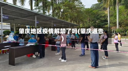 肇庆地区疫情解禁了吗(肇庆通告)