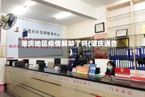 肇庆地区疫情解禁了吗(肇庆通告)-第2张图片