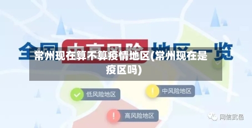 常州现在算不算疫情地区(常州现在是疫区吗)