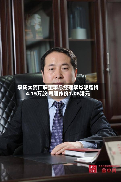 李氏大药厂获董事总经理李烨妮增持4.15万股 每股作价1.06港元